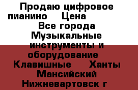 Продаю цифровое пианино! › Цена ­ 21 000 - Все города Музыкальные инструменты и оборудование » Клавишные   . Ханты-Мансийский,Нижневартовск г.